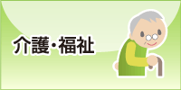 介護・福祉