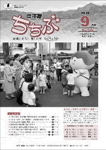 市報ちちぶ（平成28年9月号）表紙