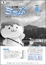 市報ちちぶ（平成29年8月号）表紙