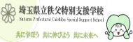 埼玉県立秩父特別支援学校
