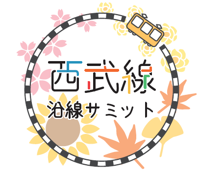 西武線沿線サミットロゴマーク