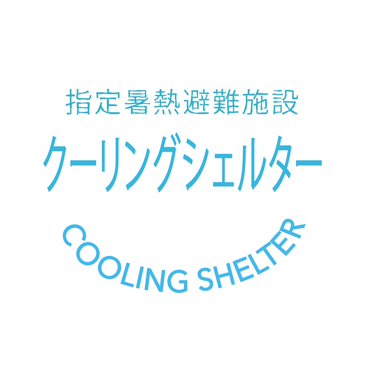 クーリングシェルターロゴマーク