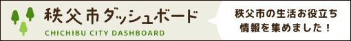 秩父市ダッシュボード