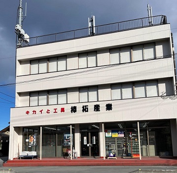 棒柘産業_外観
