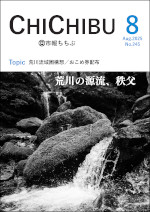 市報ちちぶ8月号