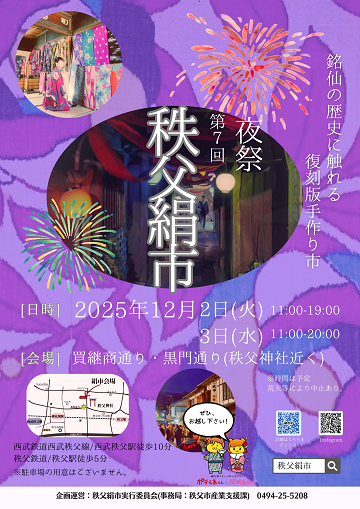秩父絹市