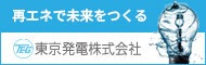 「再エネで未来をつくる」東京発電株式会社