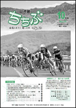 市報ちちぶ（平成23年10月号）表紙