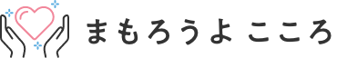 まもろうよ こころ