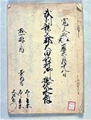太田部新井家文書