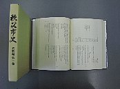 秩父市史　資料編　第十巻冊子