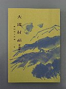 大滝村誌　資料編一　山口家文書第一分集冊子