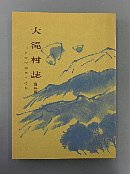 大滝村誌　資料編二　山口家文書第二分集冊子